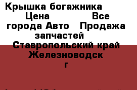 Крышка богажника ML164 › Цена ­ 10 000 - Все города Авто » Продажа запчастей   . Ставропольский край,Железноводск г.